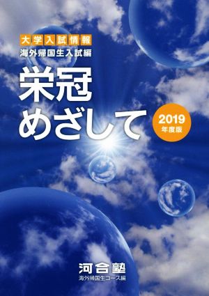 栄冠めざして(2019年度版) 海外帰国生入試編