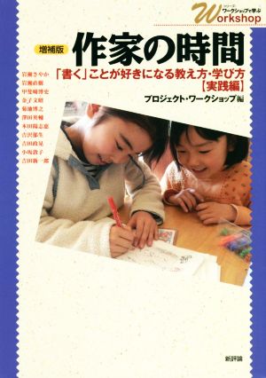 作家の時間 増補版 「書く」ことが好きになる教え方・学び方〈実践編〉 シリーズ・ワークショップで学ぶ