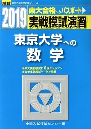 実戦模試演習 東京大学への数学(2019) 駿台大学入試完全対策シリーズ