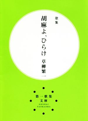 歌集 胡麻よ、ひらけ 第一歌集文庫