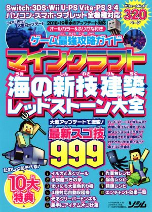 ゲーム最強攻略ガイド マインクラフト 海の新技・建築・レッドストーン大全 最新スゴ技999