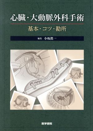 心臓・大動脈外科手術 基本・コツ・勘所