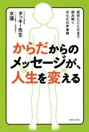 からだからのメッセージが、人生を変える 症状とことだまで読み解くからだの声事典