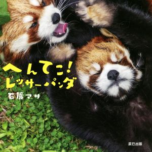 写真集 へんてこ！レッサーパンダ