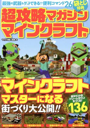 超攻略マガジン マインクラフト号 TJ MOOK