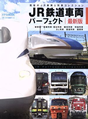 JR鉄道車両パーフェクト 最新版 現役のJR車両&列車コレクション トラベルMOOK