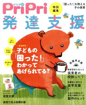 発達支援 PriPri特別編集 「困った！」を抱える子の保育