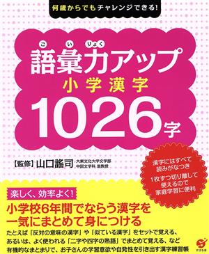 語彙力アップ小学漢字1026字 何歳からでもチャレンジできる！