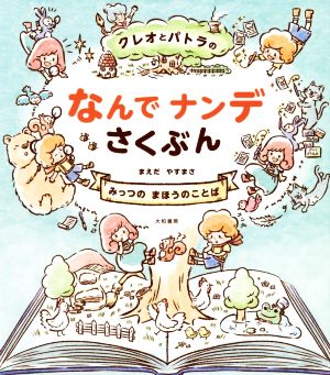 クレオとパトラのなんでナンデさくぶん みっつのまほうのことば