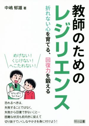 教師のためのレジリエンス 折れない心を育てる、回復力を鍛える