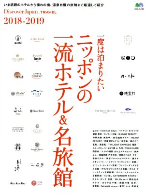 一度は泊まりたい ニッポンの名ホテル&名旅館(2018-2019) エイムック4109Discover Japan_TRAVEL