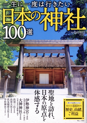 一生に一度は行きたい 日本の神社100選 TJ MOOK