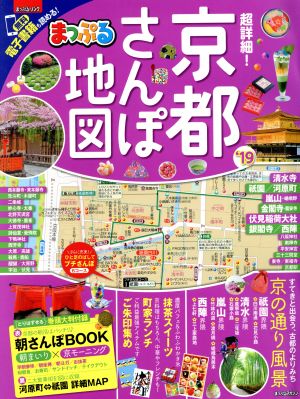 まっぷる 超詳細！京都さんぽ地図('19) まっぷるマガジン関西