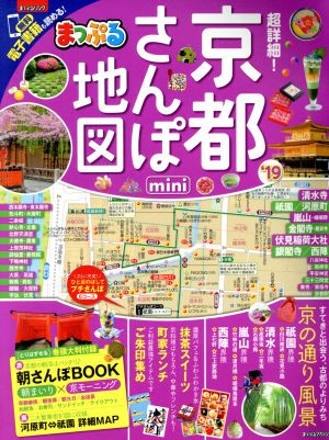 まっぷる 超詳細！京都さんぽ地図 mini('19) まっぷるマガジン関西