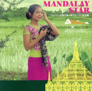 MANDALAY SATR～ミャンマー伝統音楽の旅で見つけた黄金郷～
