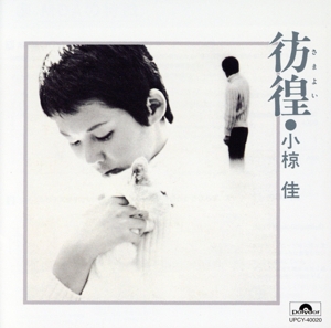 彷徨(MQA-CD/UHQCD)