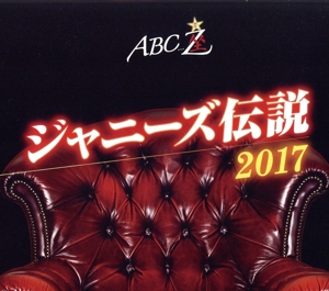 ABC座 ジャニーズ伝説2017(Blu-ray Disc)