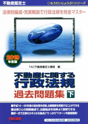 不動産鑑定士 不動産に関する行政法規 過去問題集(2019年度版 下) もうだいじょうぶ!!シリーズ