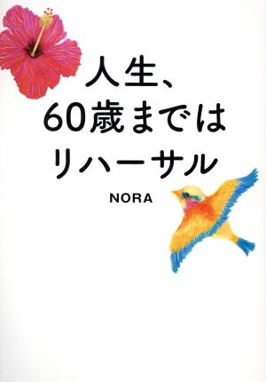 人生、60歳まではリハーサル