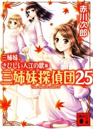 三姉妹探偵団(25)三姉妹、さびしい入江の歌講談社文庫