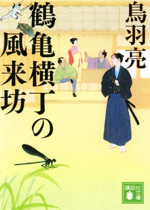 鶴亀横丁の風来坊講談社文庫