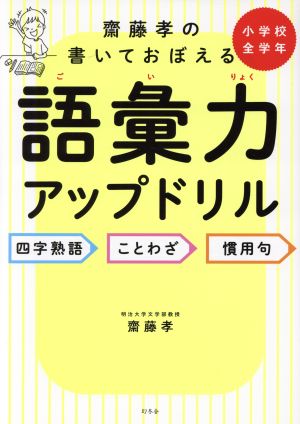 齋藤孝の書いて覚える語彙力アップドリル 四字熟語・ことわざ・慣用句