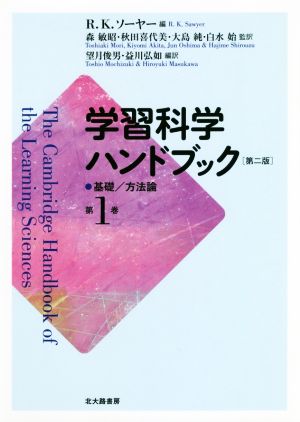 学習科学ハンドブック 第二版(第1巻) 基礎/方法論