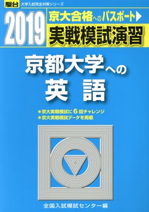 実戦模試演習 京都大学への英語(2019) 駿台大学入試完全対策シリーズ