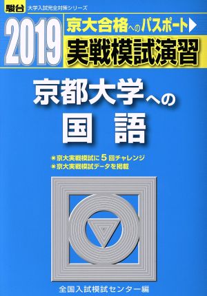 実戦模試演習 京都大学への国語(2019) 駿台大学入試完全対策シリーズ