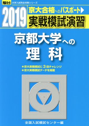 実戦模試演習 京都大学への理科(2019) 駿台大学入試完全対策シリーズ