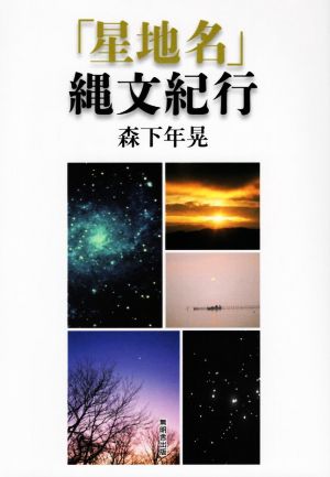 「星地名」縄文紀行