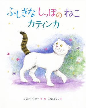 ふしぎなしっぽのねこ カティンカ