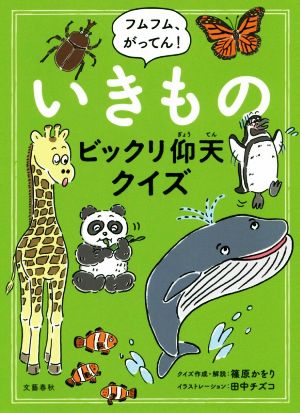 フムフム、がってん！いきものビックリ仰天クイズ