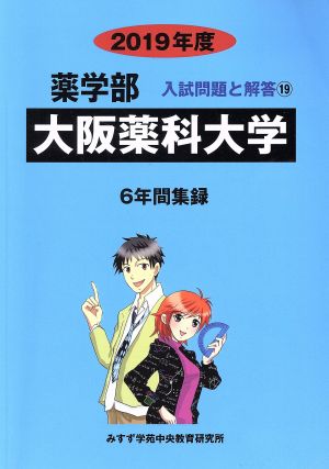 大阪薬科大学(2019年度) 6年間収録 薬学部 入試問題と解答19