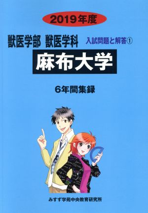 麻布大学(2019年度) 6年間集録 獣医学部 獣医学科 入試問題と解答1