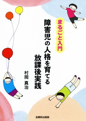 まるごと入門 障害児の人格を育てる放課後実践