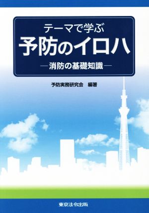 テーマで学ぶ 予防のイロハ 消防の基礎知識