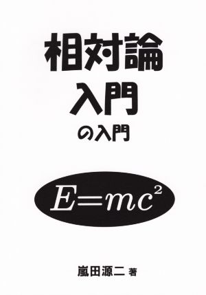 相対論入門の入門