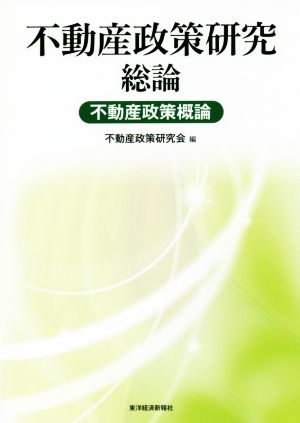 不動産政策研究 総論 不動産政策概論