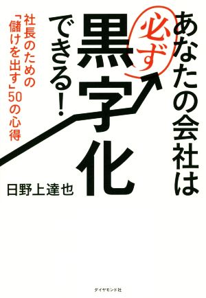 あなたの会社は必ず黒字化できる！ 社長のための「儲けを出す」50の心得