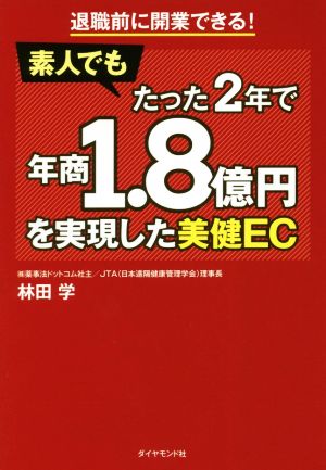 退職前に開業できる！素人でもたった2年で年商1.8億円を実現した美健EC