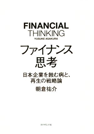 ファイナンス思考日本企業を蝕む病と、再生の戦略論