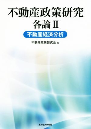 不動産政策研究 各論(Ⅱ) 不動産経済分析