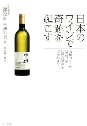 日本のワインで奇跡を起こす 山梨のブドウ「甲州」が世界の頂点をつかむまで