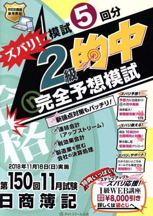 日商簿記ズバリ！2級的中完全予想模試  第150回11月試験