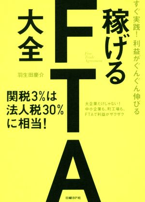 稼げるFTA大全 すぐ実践！利益がぐんぐん伸びる