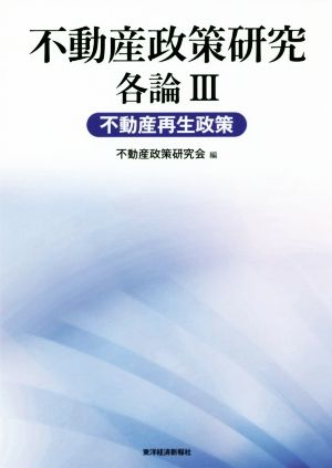 不動産政策研究 各論(Ⅲ) 不動産再生政策