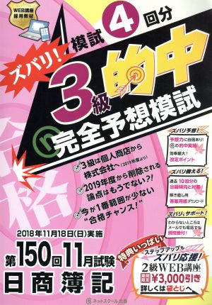 日商簿記ズバリ！3級的中完全予想模試 第150回11月試験