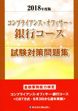 コンプライアンス・オフィサー・銀行コース 試験対策問題集(2018年度版) 金融業務能力検定