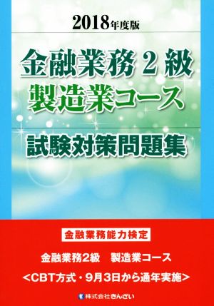 金融業務2級 製造業コース 試験対策問題集(2018年度版) 金融業務能力検定